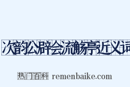 次韵公辟会流觞亭近义词是什么意思的图片
